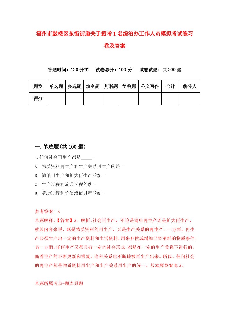 福州市鼓楼区东街街道关于招考1名综治办工作人员模拟考试练习卷及答案第9期