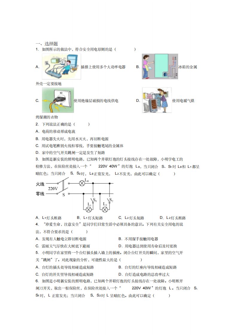 (易错题)人教版初中九年级物理下册第十九章《生活用电》测试(含答案解析)(3)