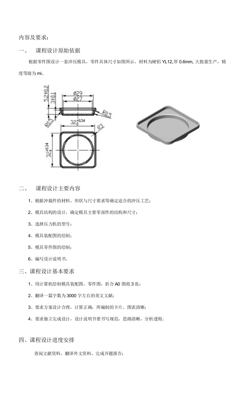 方盖零件冲压模具设计(1)