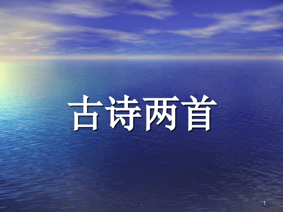 苏教版小学三年级语文上册3《古诗两首(山行、枫桥夜泊)》完整ppt课件