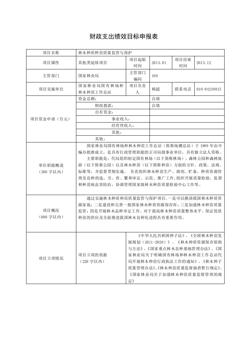 财政支出绩效目标申报表