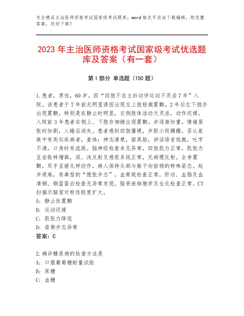 精心整理主治医师资格考试国家级考试内部题库精品加答案