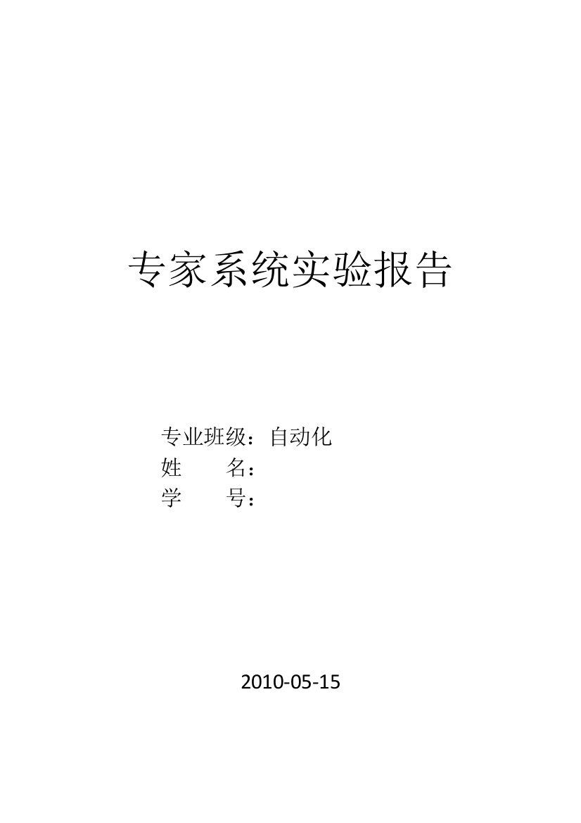 中南大学专家系统实验报告-线虫类诊断专家系统