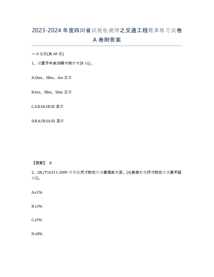 2023-2024年度四川省试验检测师之交通工程题库练习试卷A卷附答案