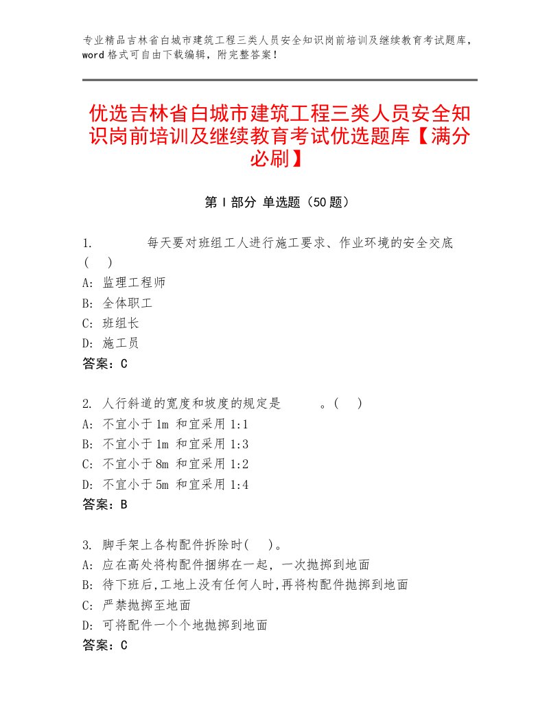 优选吉林省白城市建筑工程三类人员安全知识岗前培训及继续教育考试优选题库【满分必刷】