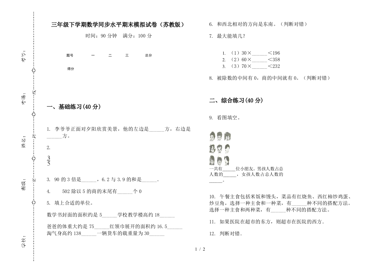 三年级下学期数学同步水平期末模拟试卷(苏教版)