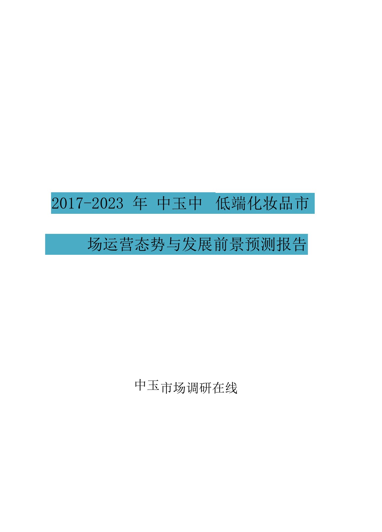 中国中低端化妆品市场分析报告