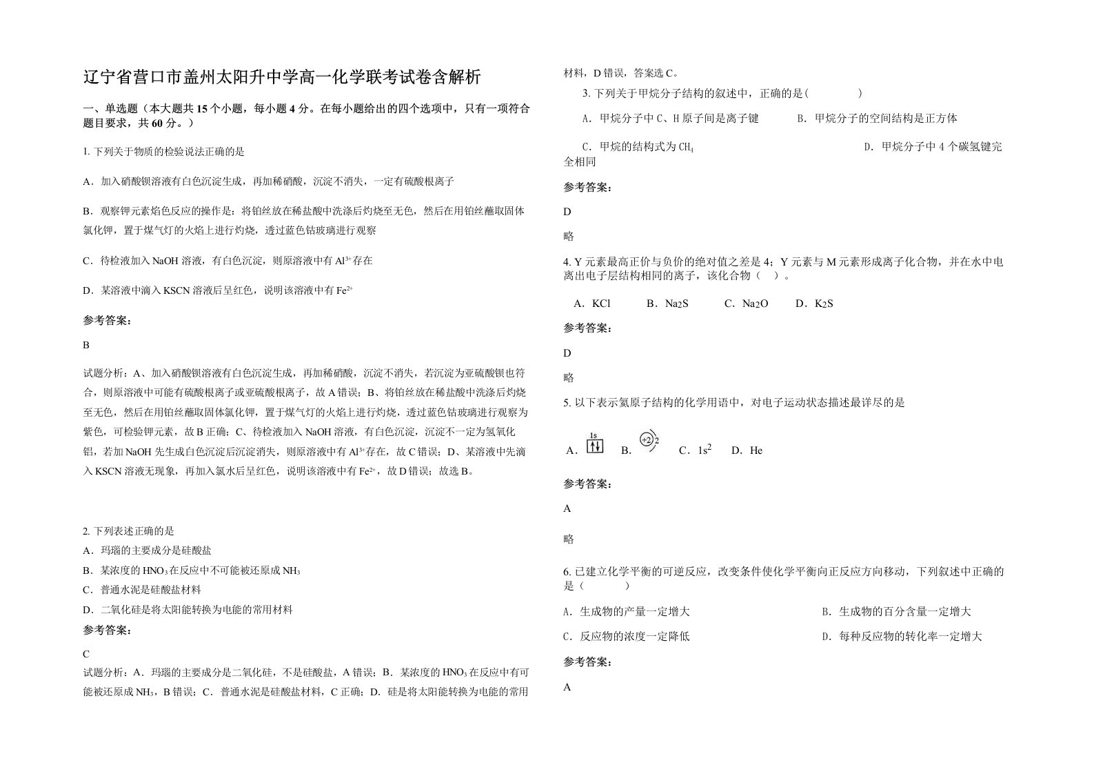 辽宁省营口市盖州太阳升中学高一化学联考试卷含解析