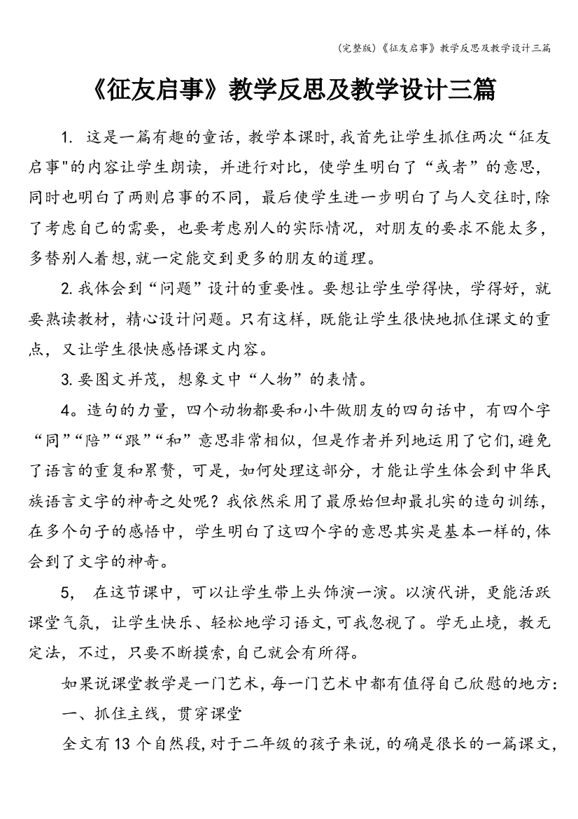 《征友启事》教学反思及教学设计三篇