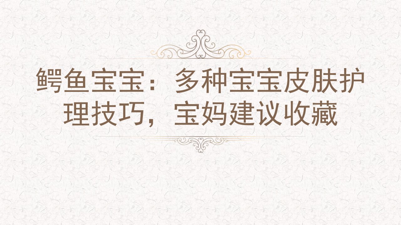 鳄鱼宝宝：多种宝宝皮肤护理技巧，宝妈建议收藏