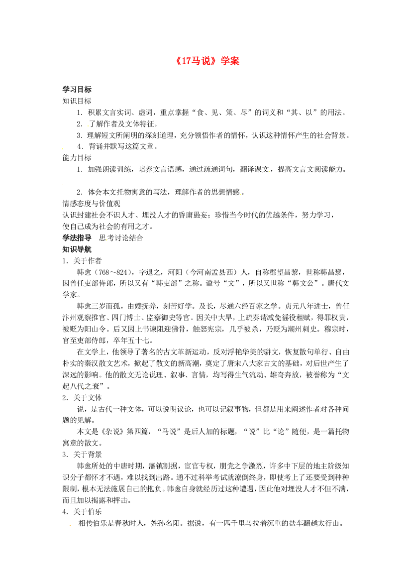 公开课教案教学设计课件长春初中语文七下《马说》-(六)