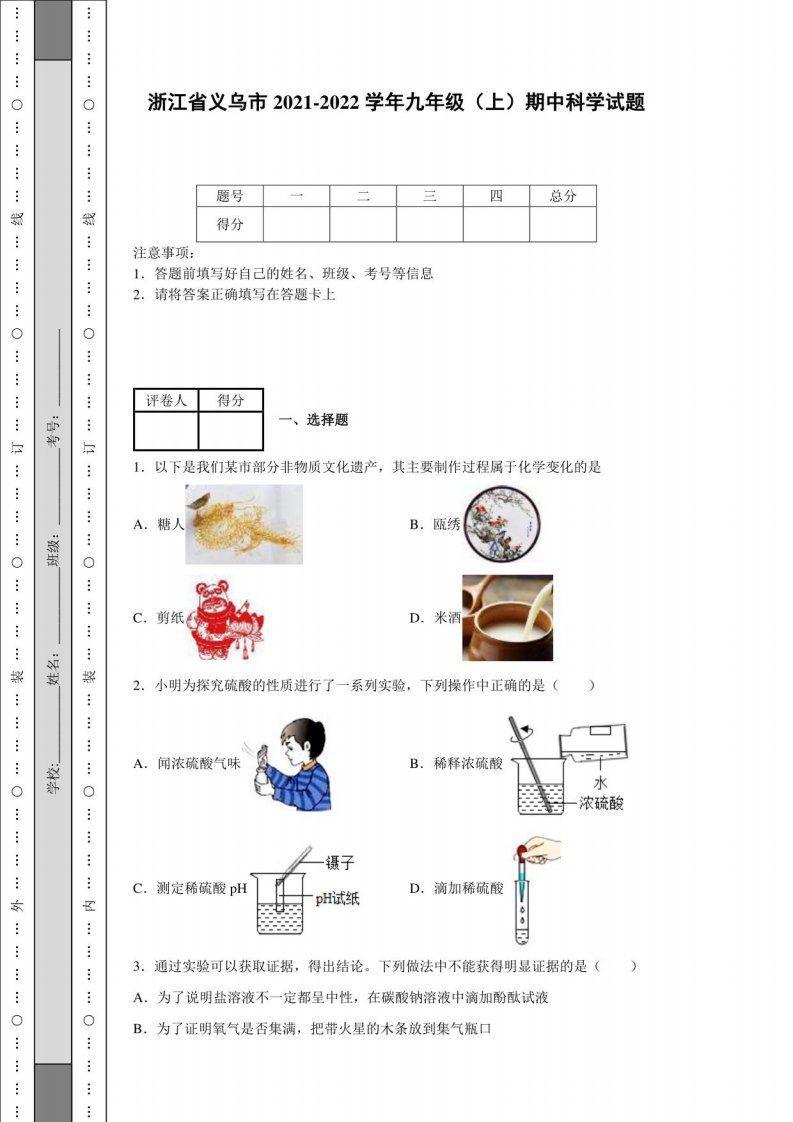 浙江省义乌市2021-2022学年九年级（上）期中科学试题（含答案）