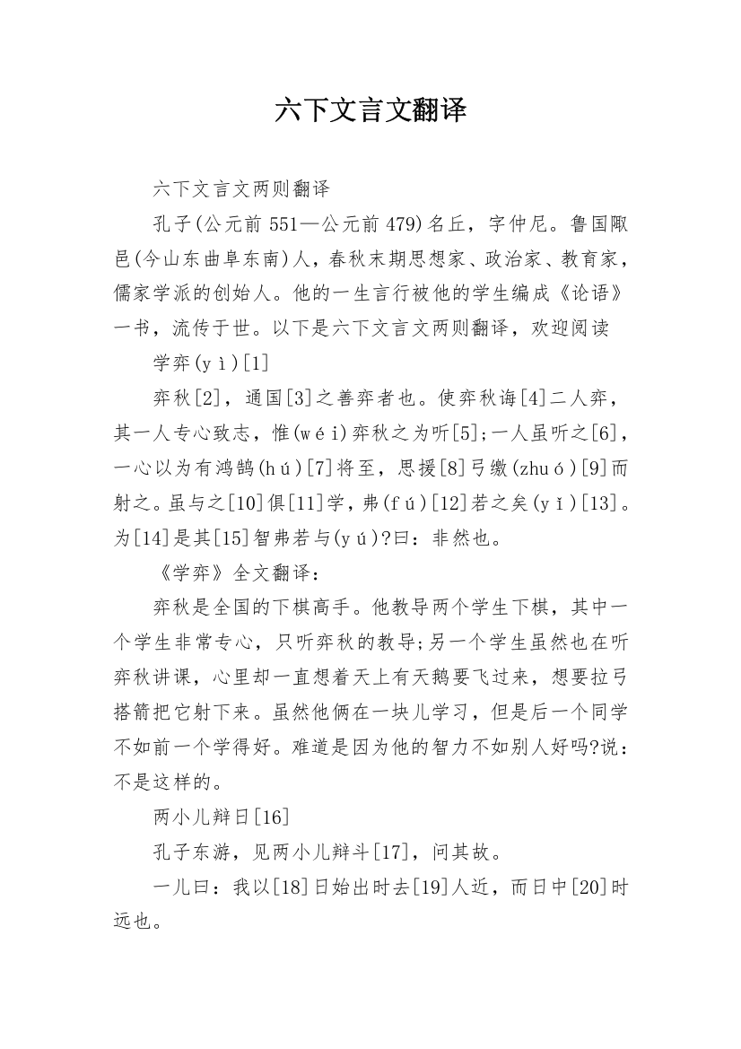 六下文言文翻译