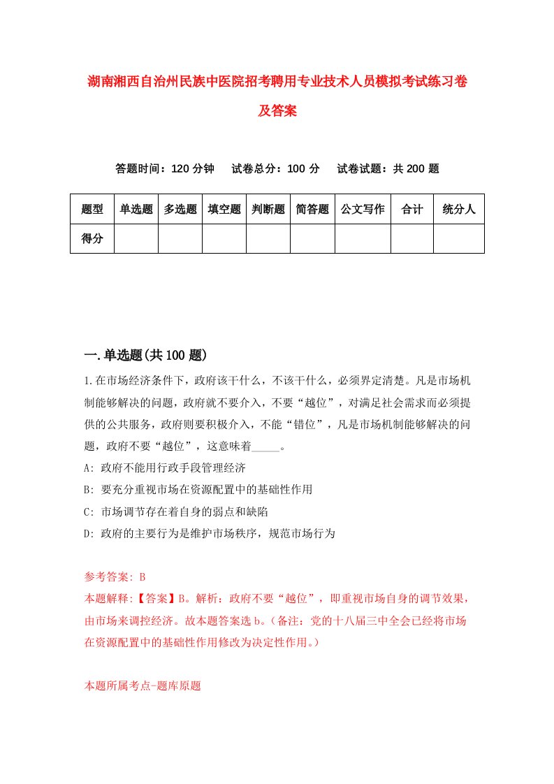 湖南湘西自治州民族中医院招考聘用专业技术人员模拟考试练习卷及答案第0次