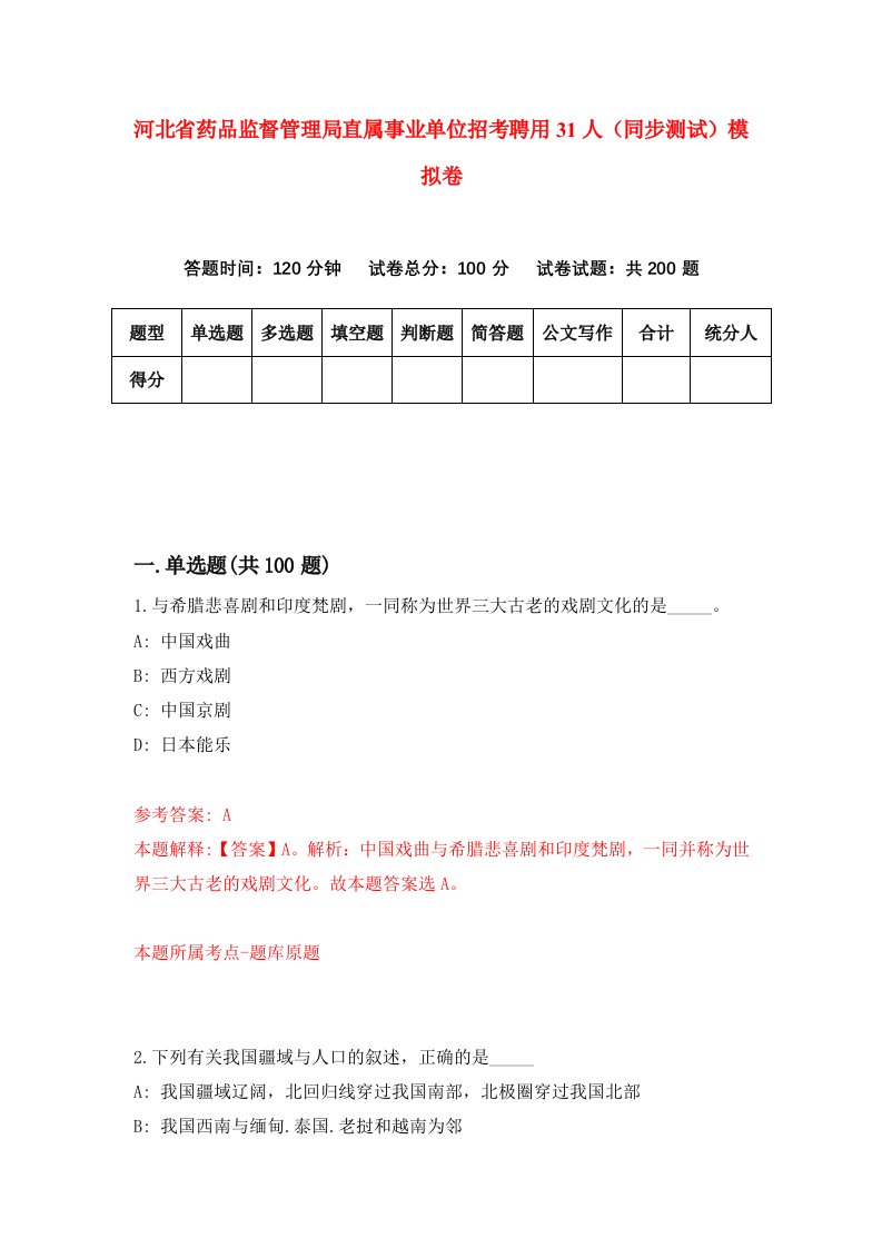 河北省药品监督管理局直属事业单位招考聘用31人同步测试模拟卷第78套