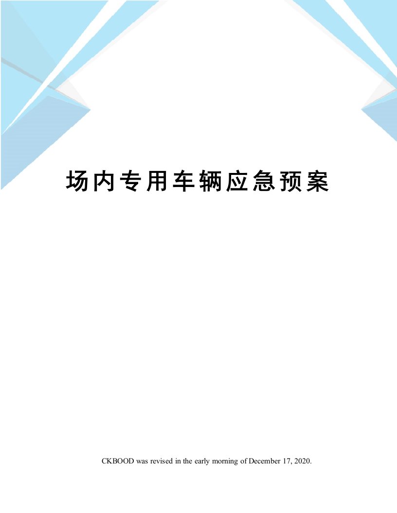 场内专用车辆应急预案