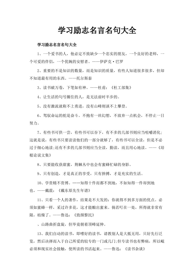 学习励志名言名句大全