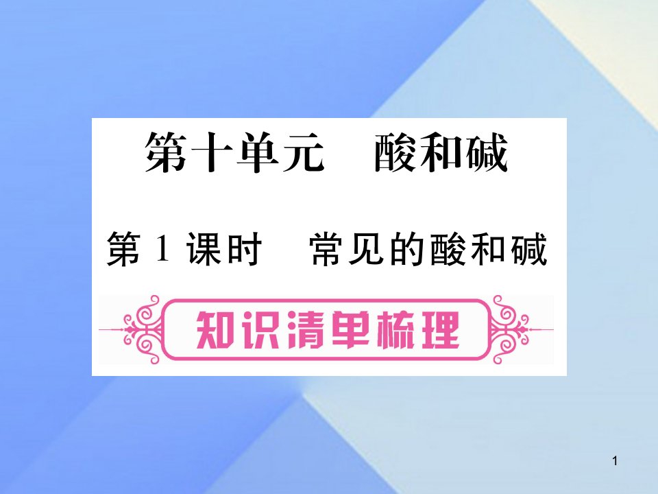 中考化学第一部分教材系统复习第10单元酸和碱教学讲解ppt课件新人教版