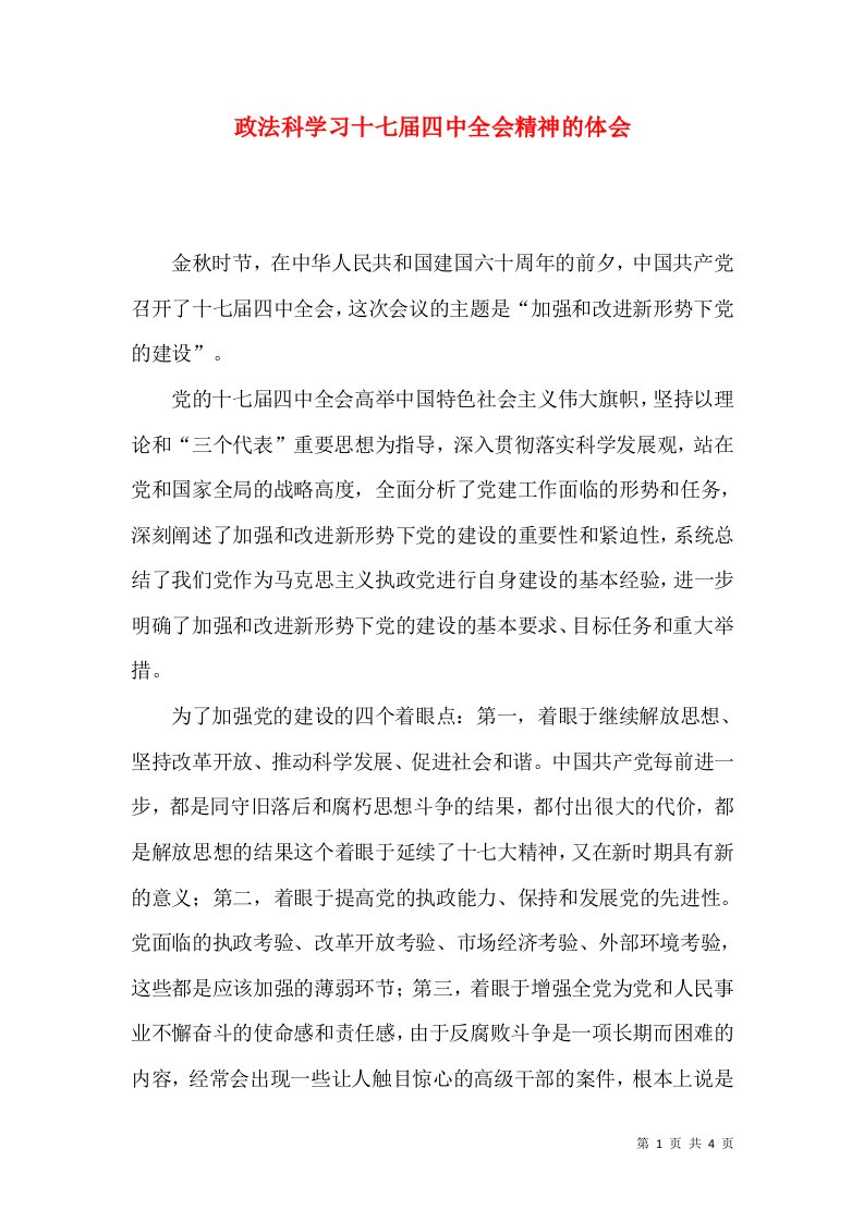 政法科学习十七届四中全会精神的体会