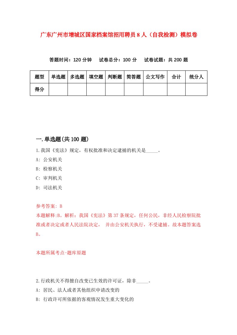 广东广州市增城区国家档案馆招用聘员8人自我检测模拟卷5