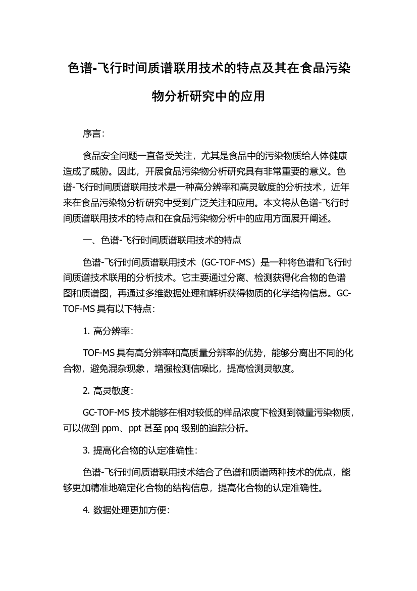 色谱-飞行时间质谱联用技术的特点及其在食品污染物分析研究中的应用