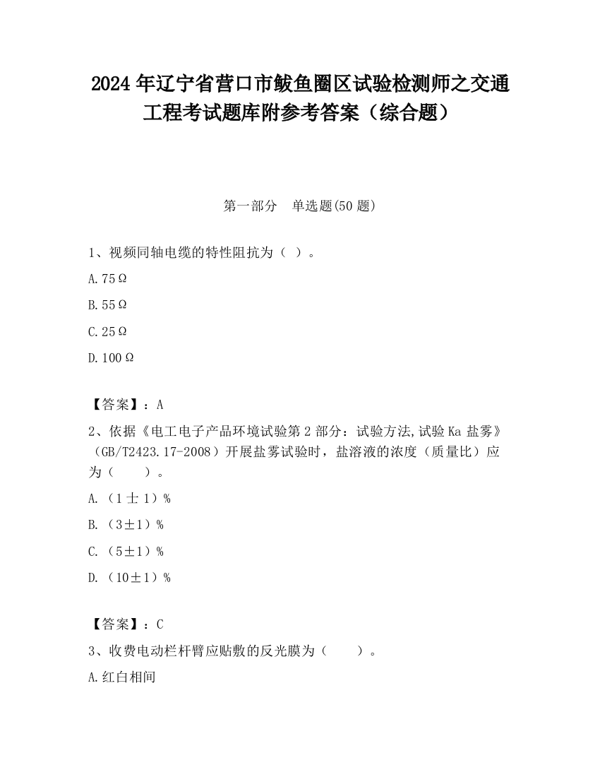 2024年辽宁省营口市鲅鱼圈区试验检测师之交通工程考试题库附参考答案（综合题）