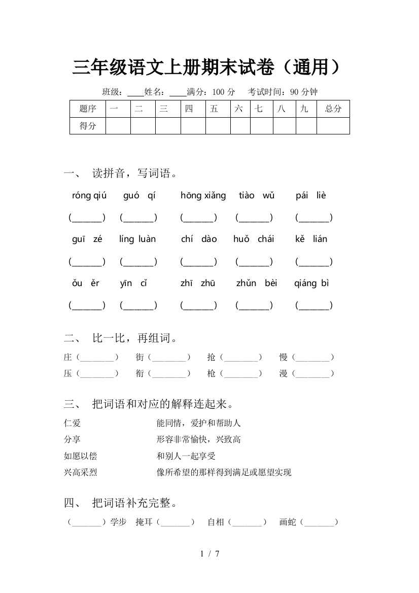 三年级语文上册期末试卷(通用)