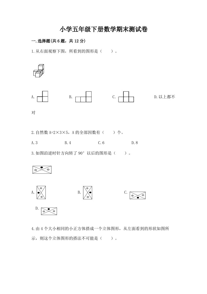 小学五年级下册数学期末测试卷及答案【各地真题】