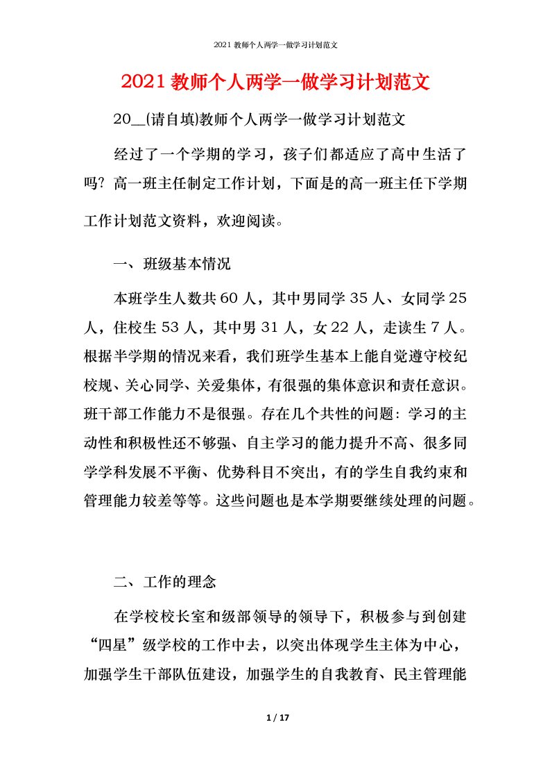 精编2021教师个人两学一做学习计划范文