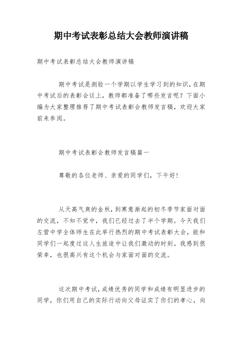 期中考试表彰总结大会教师演讲稿