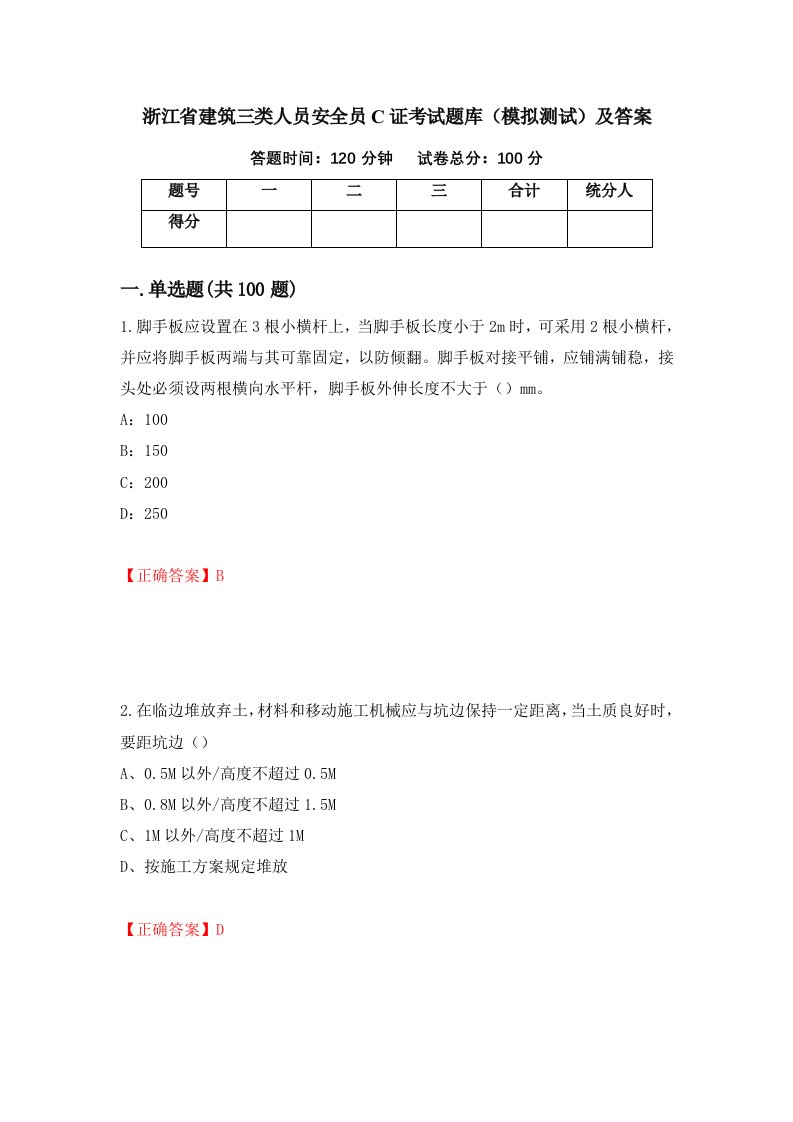 浙江省建筑三类人员安全员C证考试题库模拟测试及答案91