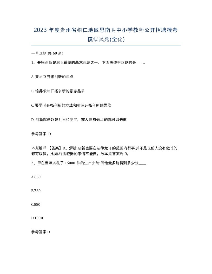 2023年度贵州省铜仁地区思南县中小学教师公开招聘模考模拟试题全优