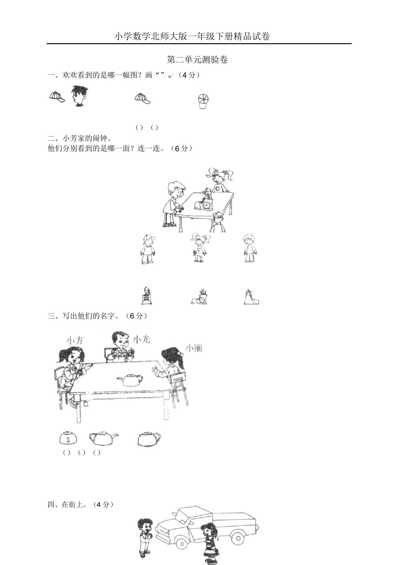 小学数学北师大版一年级下册试卷二观察与测量单元测试二1