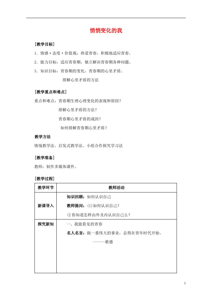 2016年秋季版七年级道德与法治下册第一单元青春时光第一课青春的邀约第1框悄悄变化的我教案新人教版