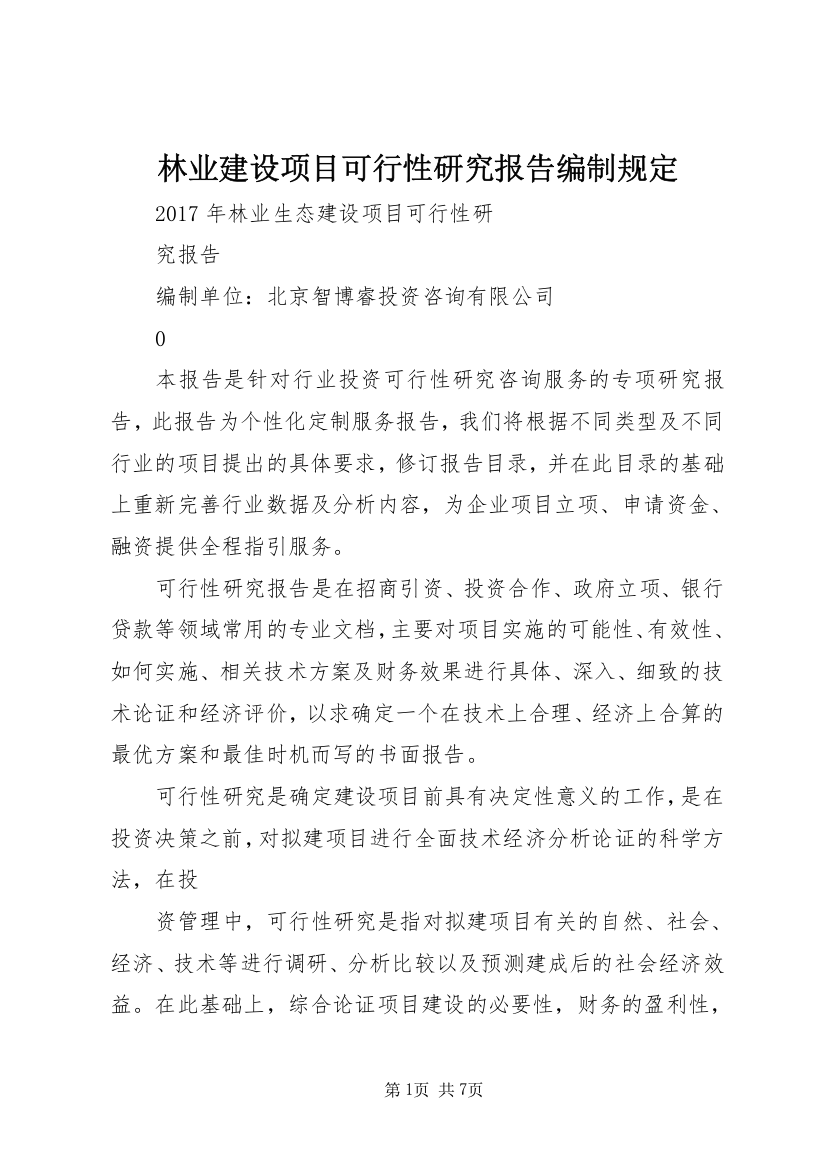 林业建设项目可行性研究报告编制规定