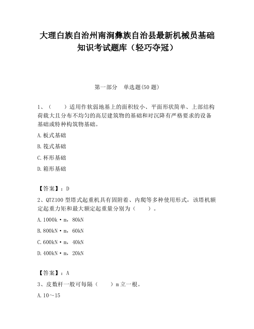 大理白族自治州南涧彝族自治县最新机械员基础知识考试题库（轻巧夺冠）