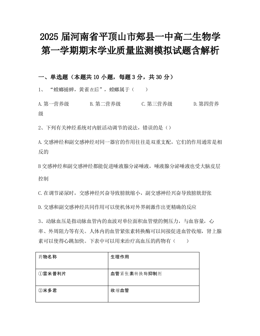 2025届河南省平顶山市郏县一中高二生物学第一学期期末学业质量监测模拟试题含解析