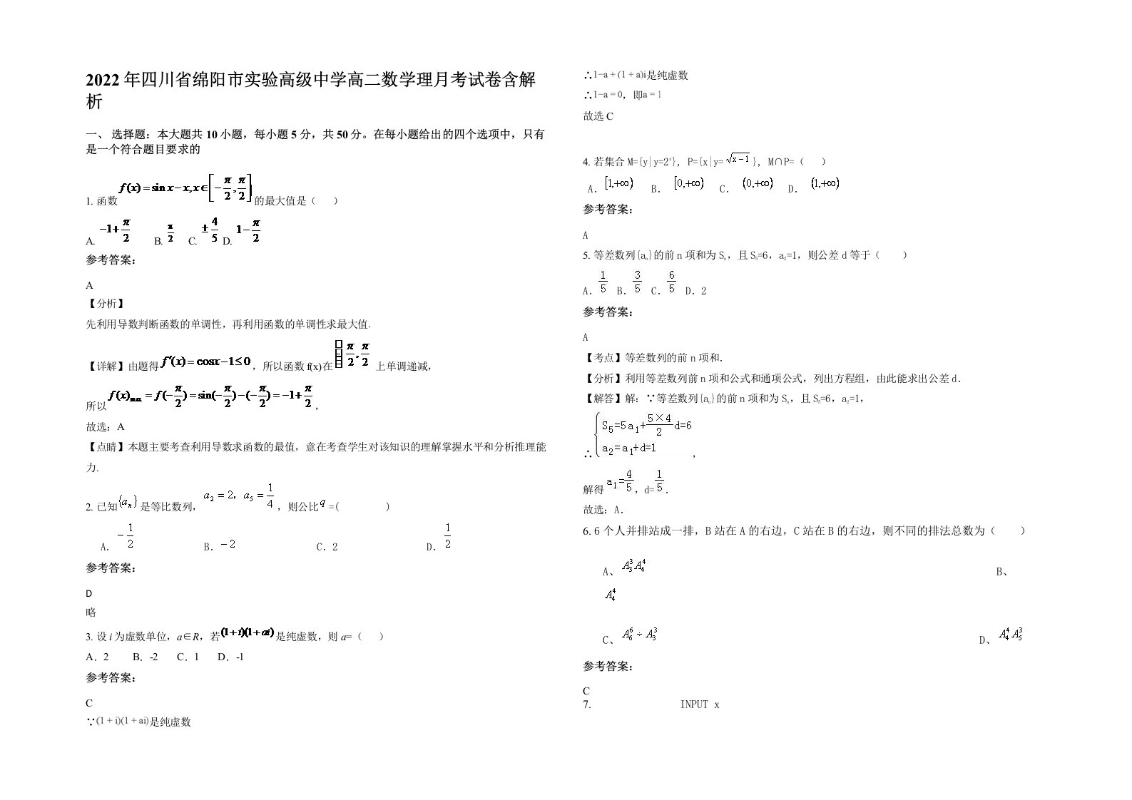 2022年四川省绵阳市实验高级中学高二数学理月考试卷含解析