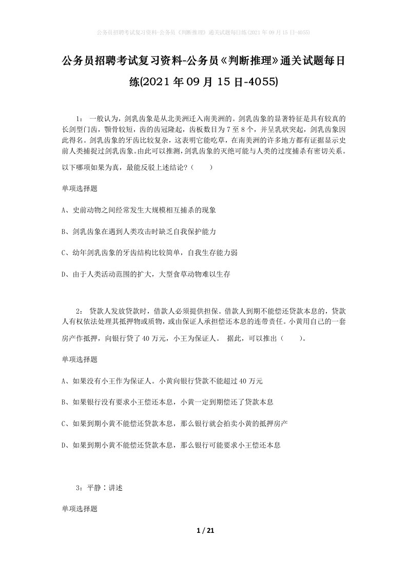 公务员招聘考试复习资料-公务员判断推理通关试题每日练2021年09月15日-4055