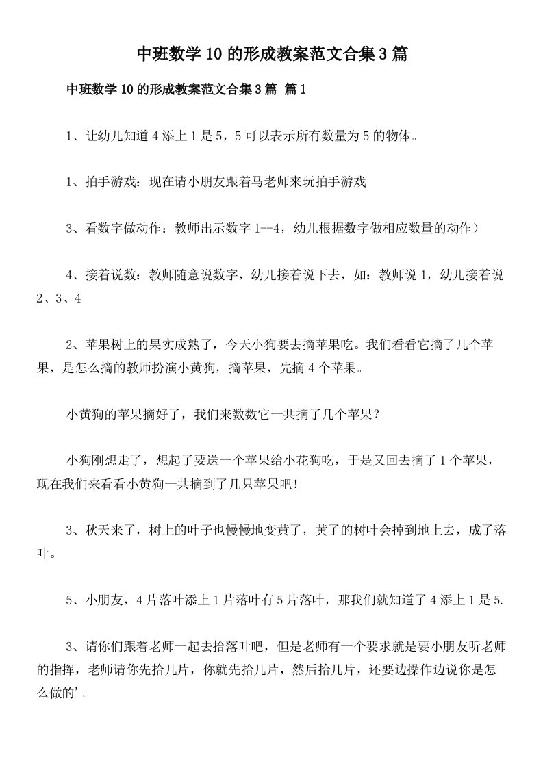 中班数学10的形成教案范文合集3篇