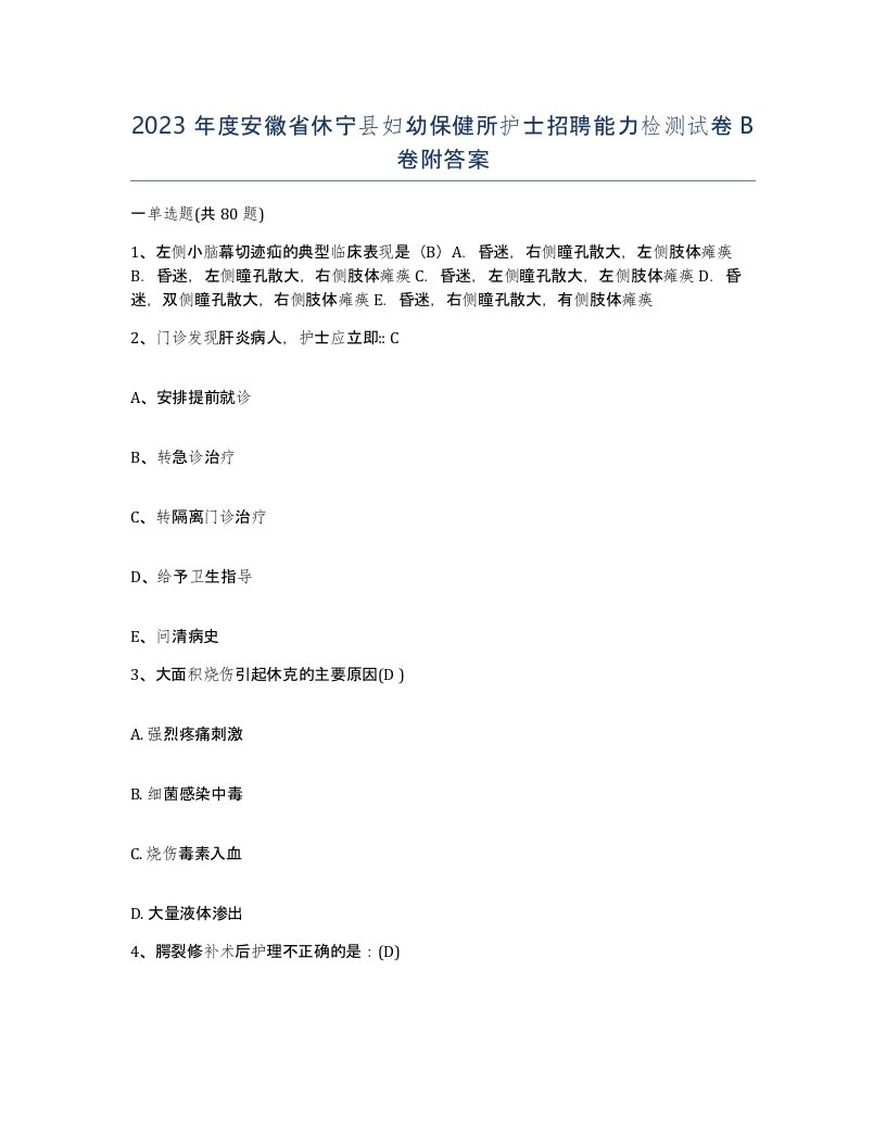 2023年度安徽省休宁县妇幼保健所护士招聘能力检测试卷B卷附答案