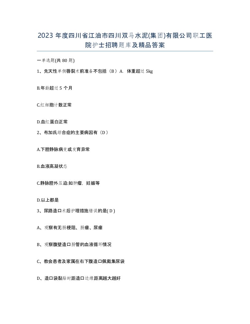 2023年度四川省江油市四川双马水泥集团有限公司职工医院护士招聘题库及答案