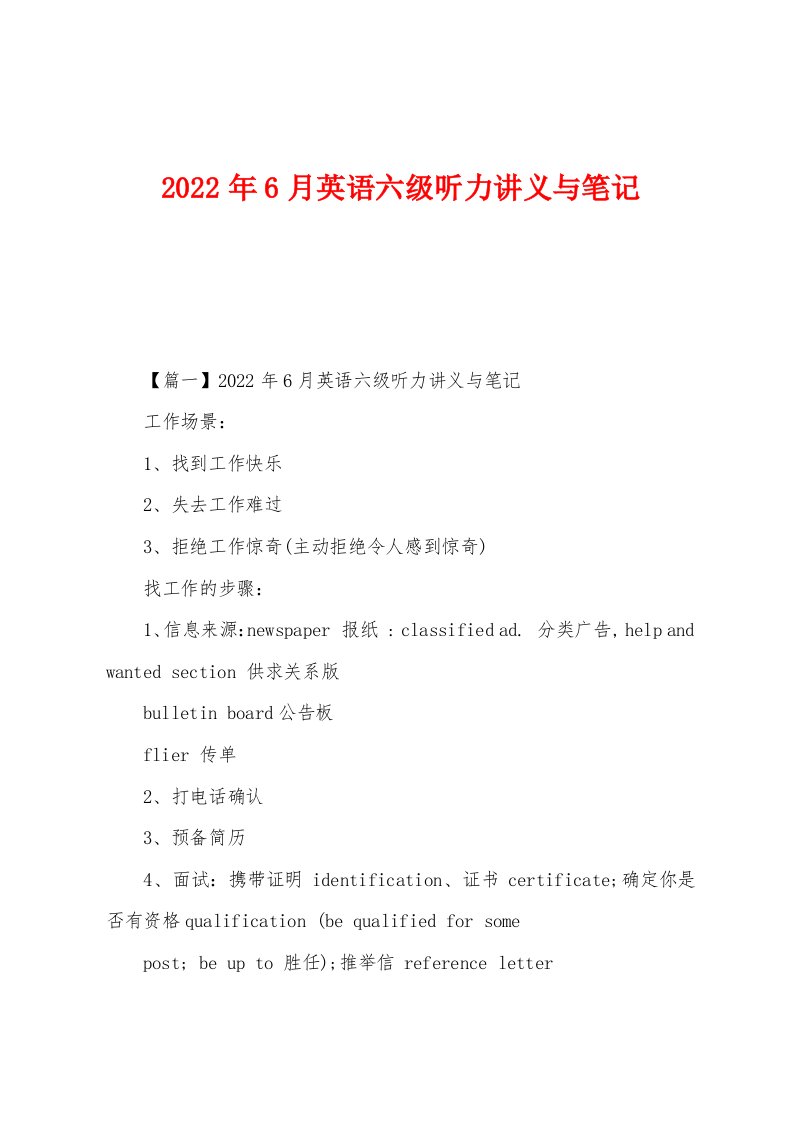 2022年6月英语六级听力讲义与笔记