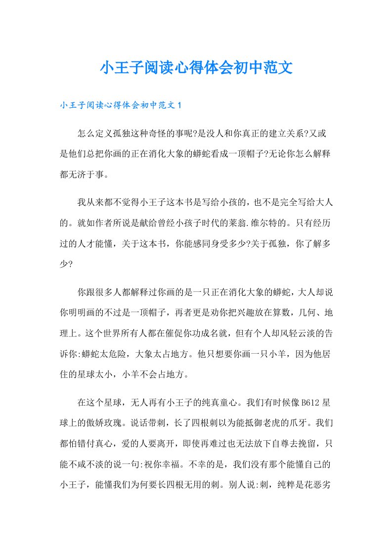 小王子阅读心得体会初中范文