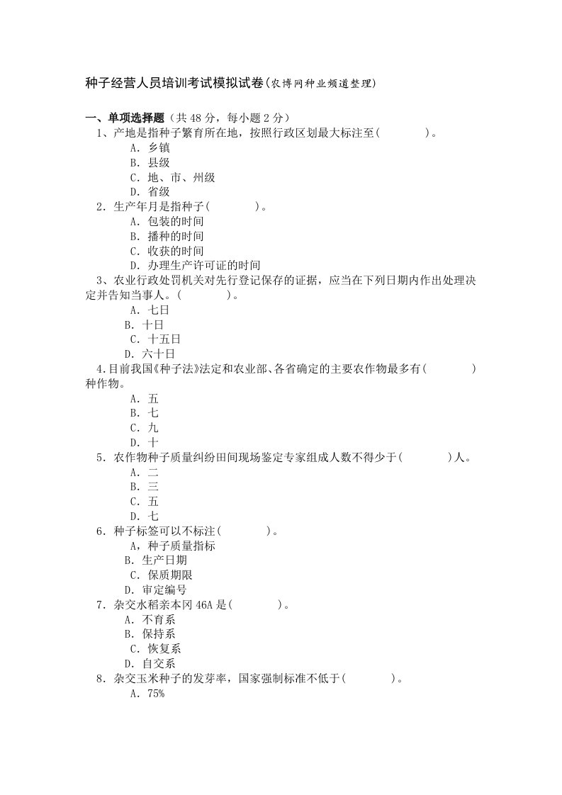 种子经营人员培训考试模拟试卷(农博网种业频道整理)