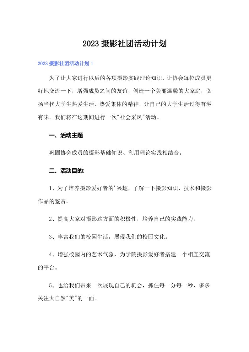 2023摄影社团活动计划