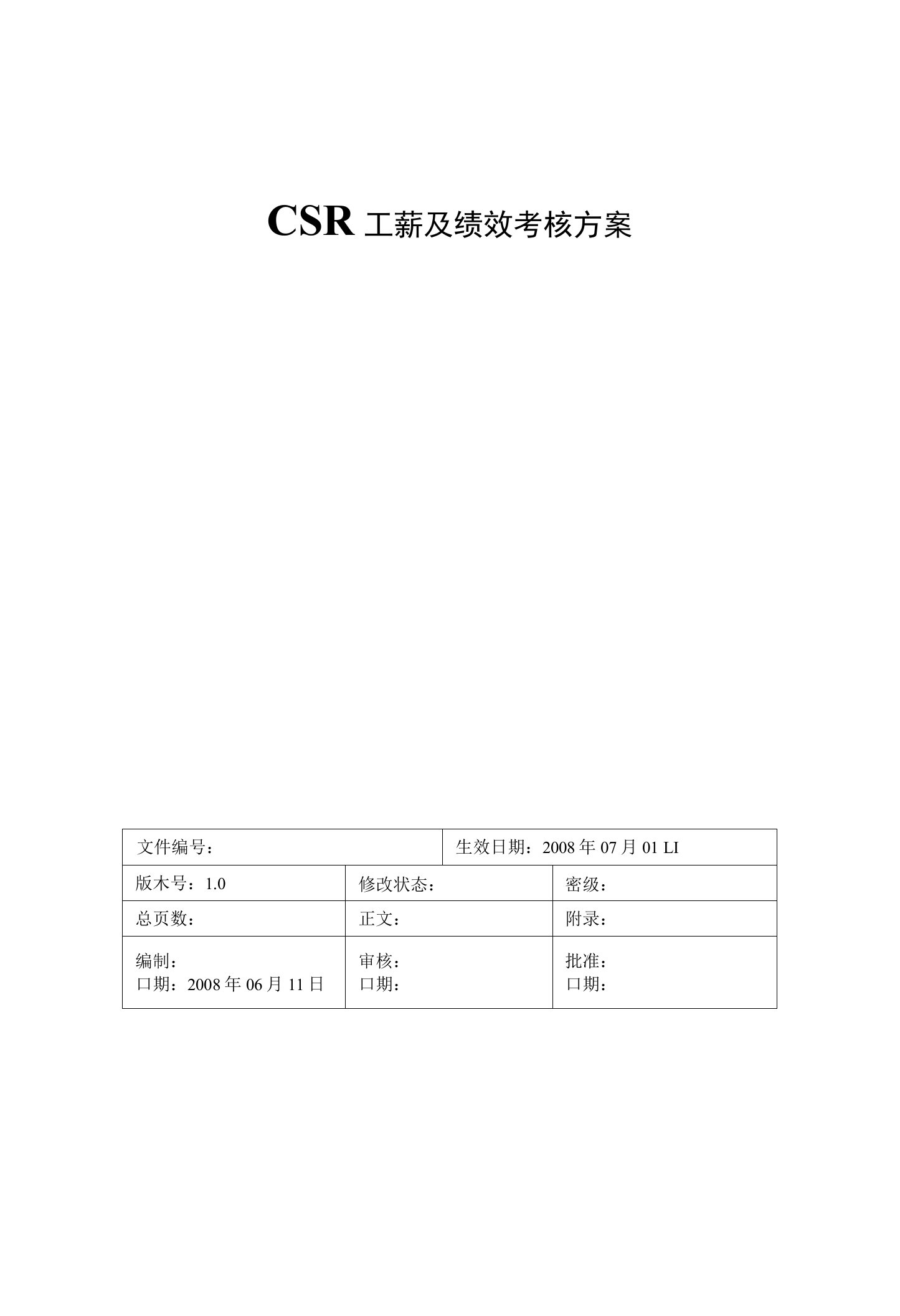 CSR工薪及绩效考核方案