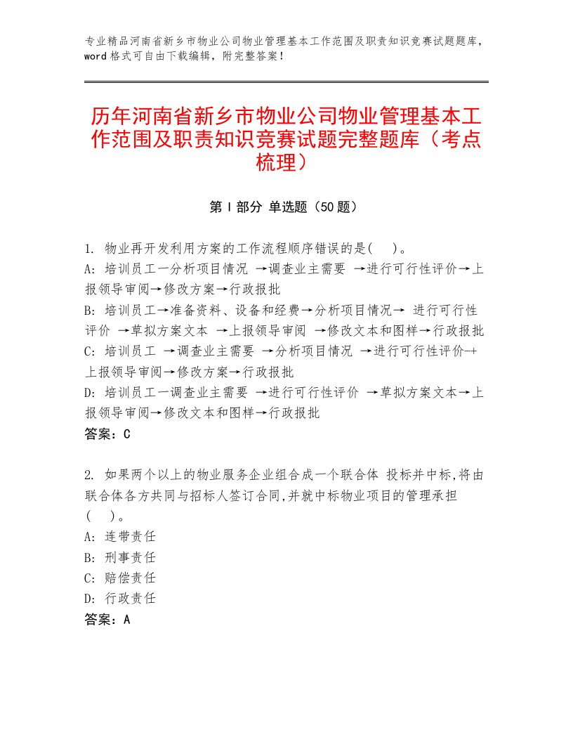 历年河南省新乡市物业公司物业管理基本工作范围及职责知识竞赛试题完整题库（考点梳理）