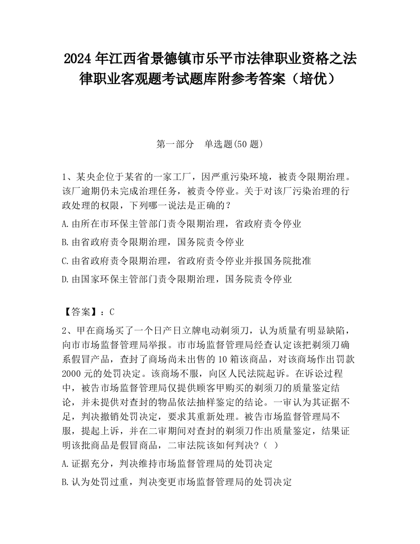 2024年江西省景德镇市乐平市法律职业资格之法律职业客观题考试题库附参考答案（培优）