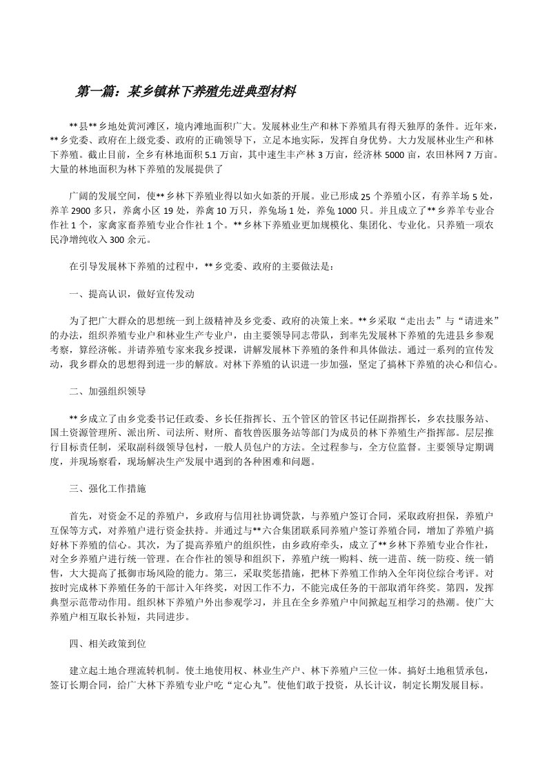 某乡镇林下养殖先进典型材料[5篇范文][修改版]